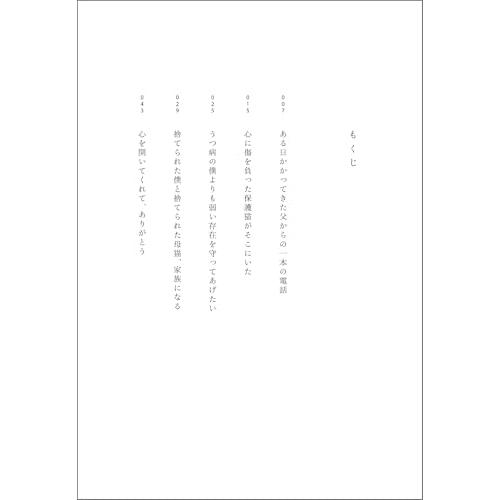 捨てられた僕と母猫と奇跡――うつ病を発症した僕が子猫と引き裂かれた母猫テコと出会い救われた物語 |  | 01