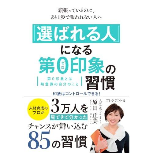 頑張っているのに、あと１歩で報われない人へ　「選ばれる人」になる第ゼロ印象の習慣　印象はコントロールできる！ | 