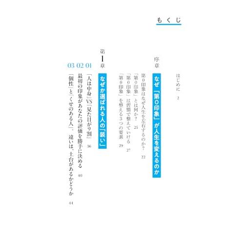 頑張っているのに、あと１歩で報われない人へ　「選ばれる人」になる第ゼロ印象の習慣　印象はコントロールできる！ |  | 01
