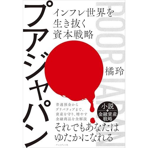 プアジャパン　インフレ世界を生き抜く資本戦略 | 
