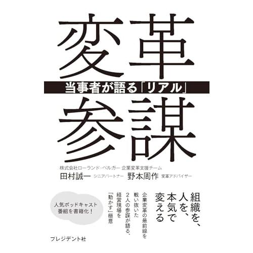 変革参謀　当事者が語る「リアル」 | 