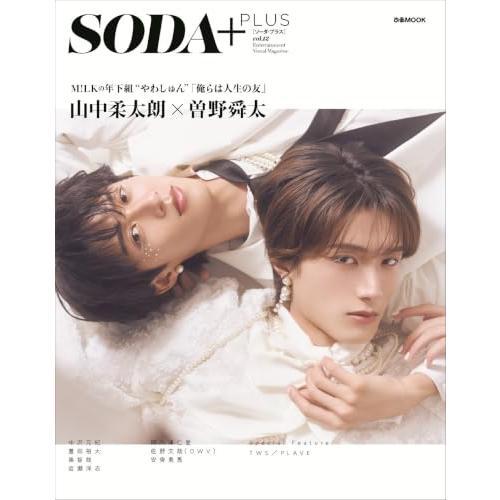SODA PLUS vol.12 (表紙:山中柔太朗×曽野舜太（M!LK）) (ぴあMOOK) | 