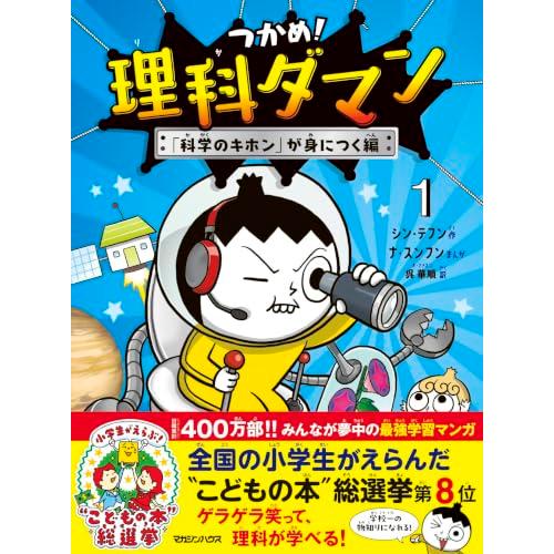 つかめ！理科ダマン 1 「科学のキホン」が身につく編 | 