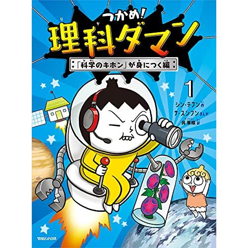 つかめ！理科ダマン 1 「科学のキホン」が身につく編 |  | 01