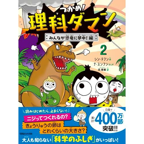 つかめ！理科ダマン 2 みんなが恐竜に夢中！編 | 