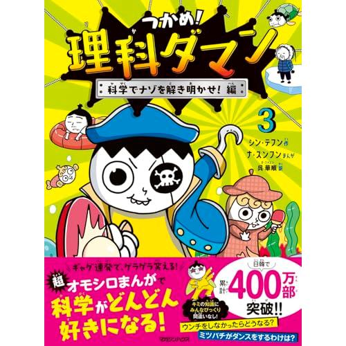 つかめ！理科ダマン 3 科学でナゾを解き明かせ！編 | 
