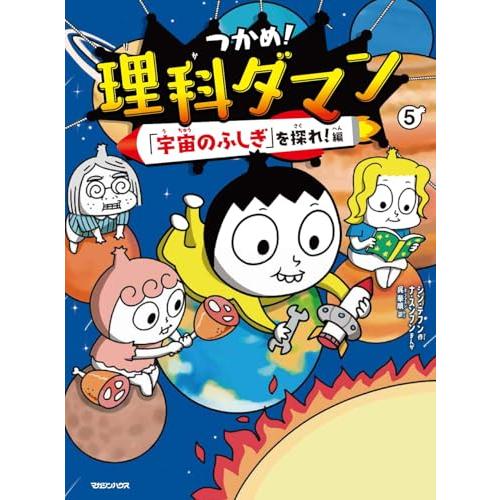 つかめ！理科ダマン 5 「宇宙のふしぎ」を探れ！編 |  | 01