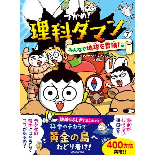 つかめ！理科ダマン 7 みんなで地球を冒険！編 | 