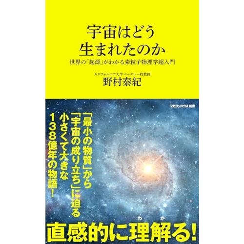 宇宙はどう生まれたのか　世界の「起源」がわかる素粒子物理学超入門 (マガジンハウス新書) | 