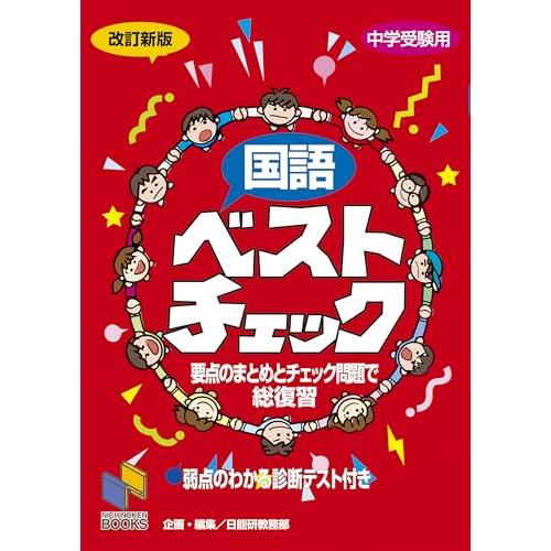 国語ベストチェック (チェックシリーズ) | 