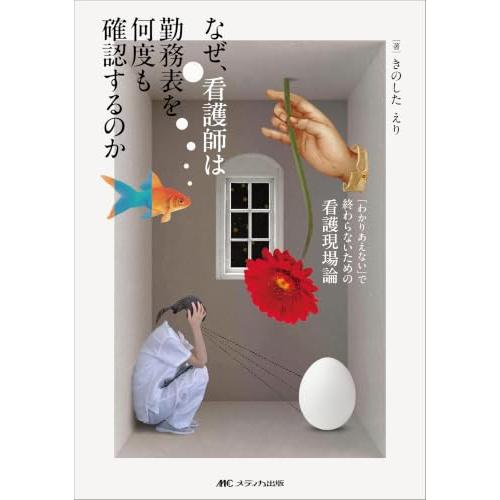 なぜ、看護師は勤務表を何度も確認するのか：「わかりあえない」で終わらないための看護現場論 | 