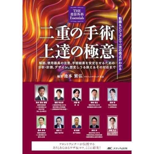 二重の手術 上達の極意：動画＆ビジュアルで一流の視点がわかる (THE 美容外科 Essentials) | 