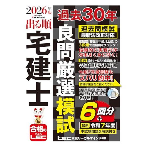 【成績診断付】2026年版 出る順宅建士 過去30年良問厳選模試(宅地建物取引士) (出る順宅建士シリーズ) | 