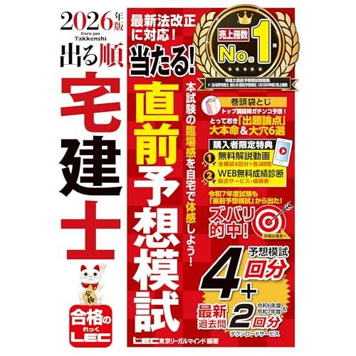 【動画付/成績診断付】2026年版 出る順宅建士 当たる！直前予想模試【模試4回分＋最新過去問/全模試4回分解説動画付】(宅地建物取引士) (出 | 