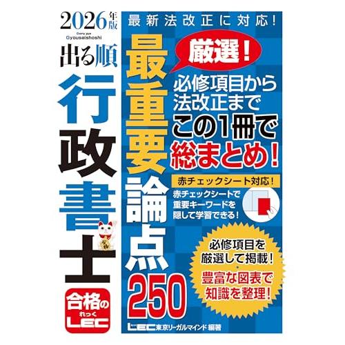 2026年版 出る順行政書士 最重要論点250【ハンディサイズ・赤シート付き】 (出る順行政書士シリーズ) | 