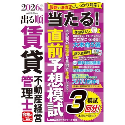 【賃貸模試3回/動画付】2026年版 出る順賃貸不動産経営管理士 当たる！直前予想模試 (出る順賃貸不動産経営管理士シリーズ) | 