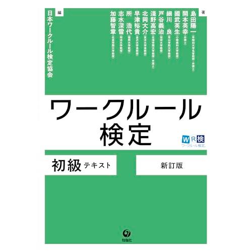 ワークルール検定 初級テキスト 新訂版 | 