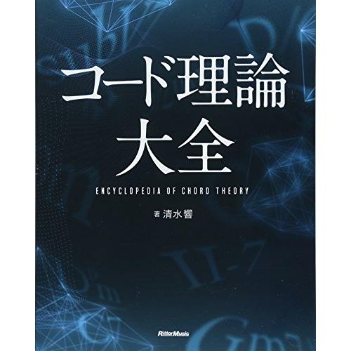 コード理論大全 | 