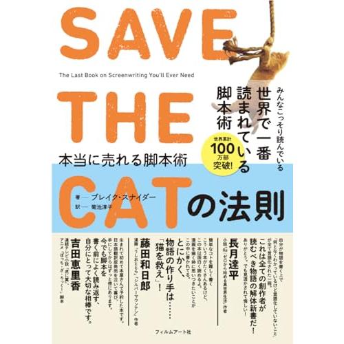 SAVE THE CATの法則 本当に売れる脚本術 | 