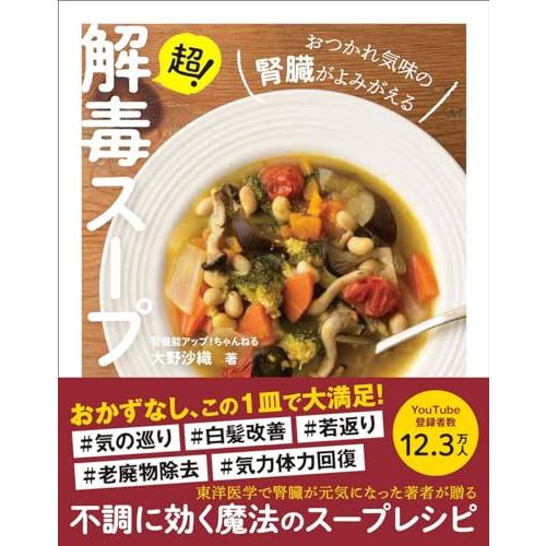 超！解毒スープ - おつかれ気味の腎臓がよみがえる - |  | 01