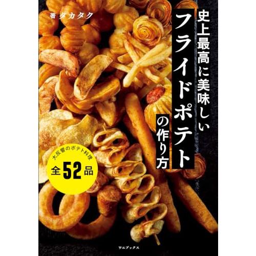 史上最高に美味しいフライドポテトの作り方 (特典：推しポティトTOP3動画) |  | 01