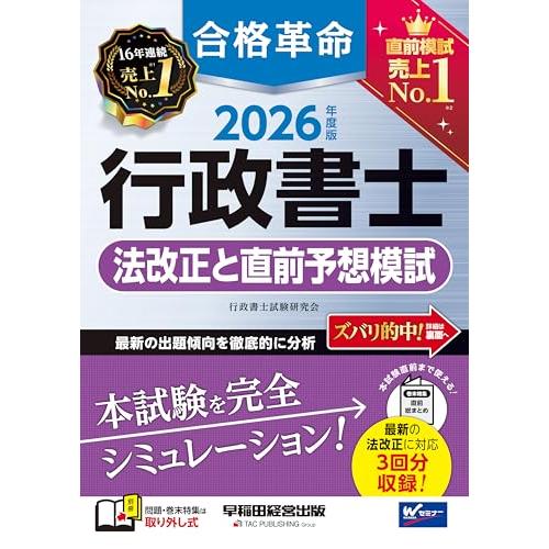 2026年度版 合格革命 行政書士 法改正と直前予想模試【本試験と同形式/最新の法改正に対応/過去問題を徹底分析/直前総まとめ掲載】(早稲田経営 | 