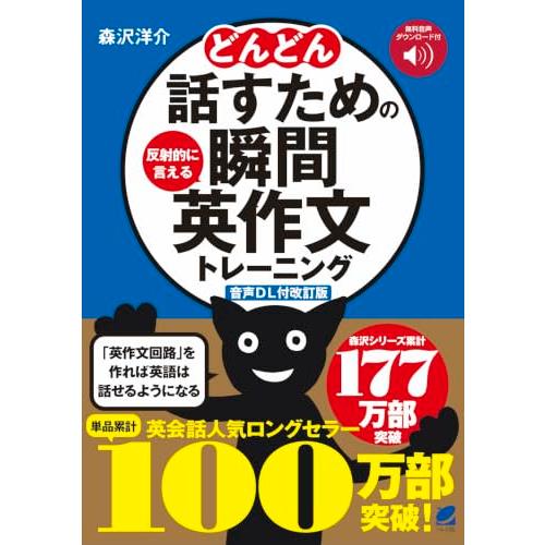 ［音声DL付改訂版］ どんどん話すための瞬間英作文トレーニング | 