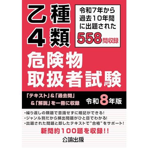 乙種４類危険物取扱者試験　令和８年版 | 