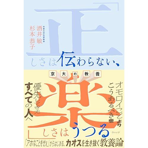 京大的教養 「正しさは伝わらない、楽しさはうつる」 | 