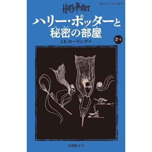 ハリー・ポッターと秘密の部屋〈新装版〉 (2-2) (静山社ペガサス文庫 ロ 1-4) | 