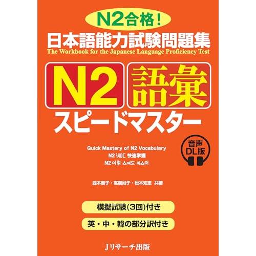 日本語能力試験問題集　Ｎ２語彙スピードマスター　音声DL版 | 