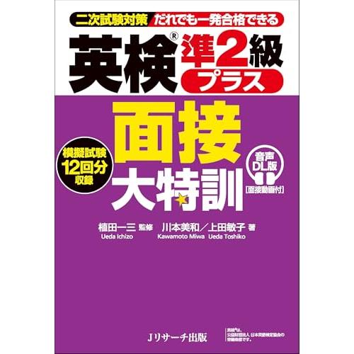 【二次試験対策】英検R準２級プラス 面接大特訓 音声DL版 [面接動画付] | 