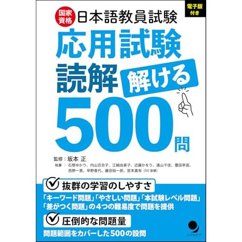日本語教員試験「応用試験 読解」解ける500問[電子版付] | 