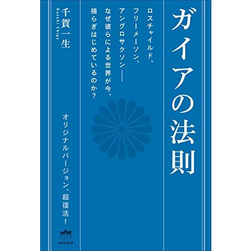 ガイアの法則 | 
