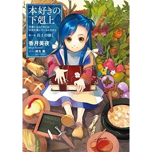 【小説1巻】本好きの下剋上〜司書になるためには手段を選んでいられません〜第一部「兵士の娘1」 | 
