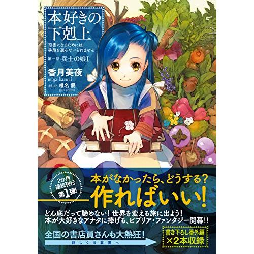 【小説1巻】本好きの下剋上〜司書になるためには手段を選んでいられません〜第一部「兵士の娘1」 |  | 01