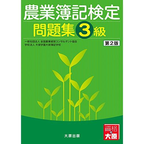 農業簿記検定問題集3級 | 