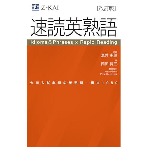 【改訂版】Z会 速読英熟語｜大学受験の定番！ 効率的な速読学習で熟語をマスター | 