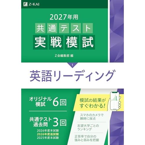 ２０２７年用共通テスト実戦模試　英語リーディング | 