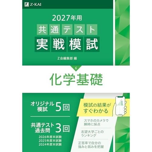 ２０２７年用共通テスト実戦模試　化学基礎 | 