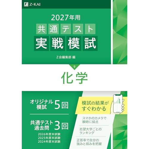 ２０２７年用共通テスト実戦模試　化学 | 