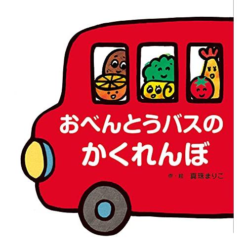 おべんとうバスのかくれんぼ | 