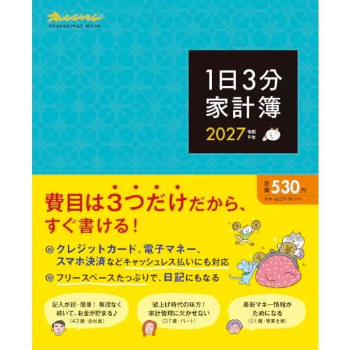 1日3分家計簿2027 (ORANGEPAGE MOOK) | 