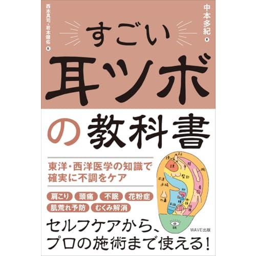 すごい耳ツボの教科書 | 