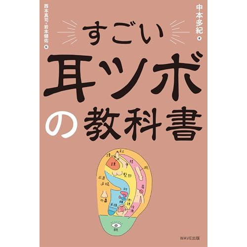 すごい耳ツボの教科書 |  | 01