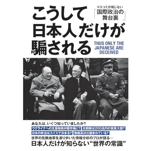 「こうして日本人だけが騙される」マスコミが報じない「国際政治の舞台裏」 | 