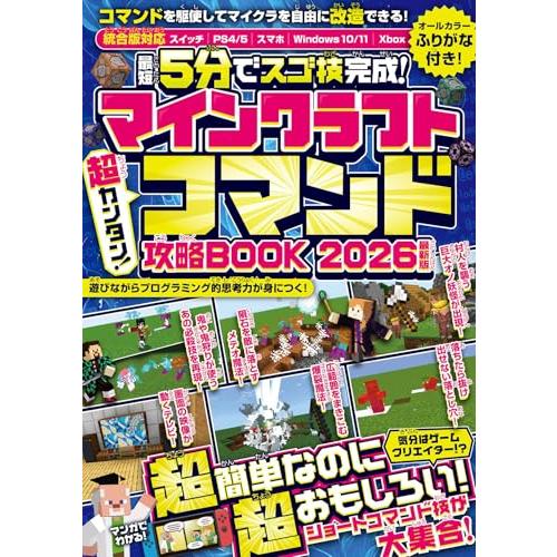 ＜最短5分でスゴ技完成!＞マインクラフト 超カンタン!コマンド攻略BOOK 2026最新版 〜1ブロックから作れちゃう超簡単＆おもしろコマンド技 | 