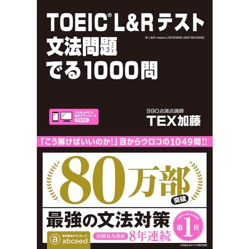 TOEIC L&Rテスト 文法問題 でる1000問 | 