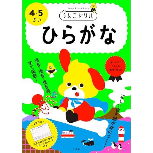 うんこドリル ひらがな 4・5さい (幼児 国語 平仮名 4歳 5歳) | 