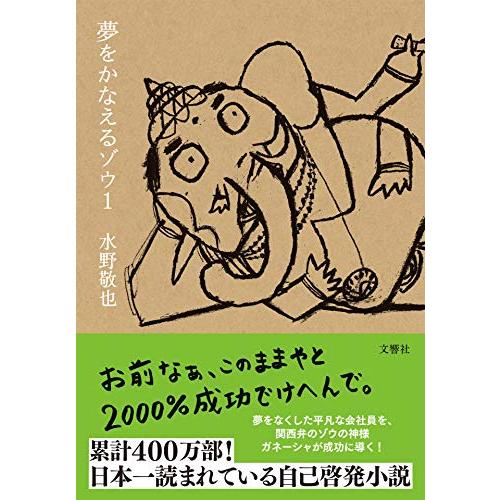 夢をかなえるゾウ1＜文庫版＞ | 